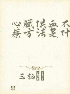 心脏供血不足治疗方法是什么