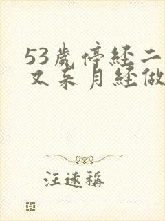 53岁停经二年又来月经做什么检查