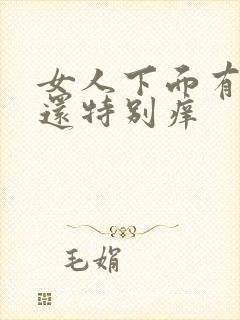 女人下面有异味还特别痒