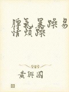 脾气暴躁易怒心情烦躁