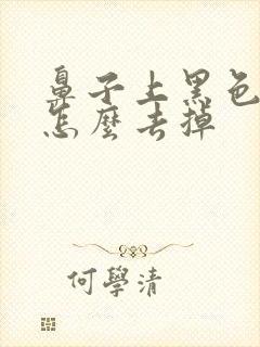 鼻子上黑色的毛怎么去掉