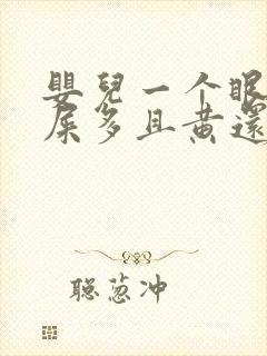 婴儿一个眼睛眼屎多且黄还粘稠