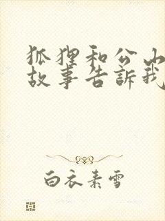 狐狸和公山羊的故事告诉我们什么道理封面