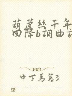 葫芦丝千年等一回降b调曲谱封面