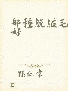 哪种脱腋毛方法好