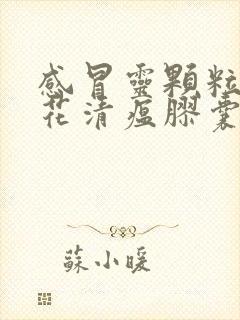 感冒灵颗粒和连花清瘟胶囊能一起吃吗封面