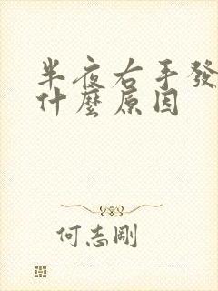 半夜右手发麻是什么原因