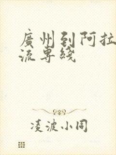 广州到阿拉尔物流专线