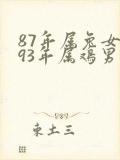 87年属兔女和93年属鸡男婚配