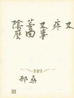 阴蒂又疼又痒怎么回事