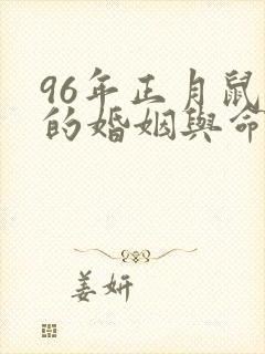 96年正月鼠女的婚姻与命运封面