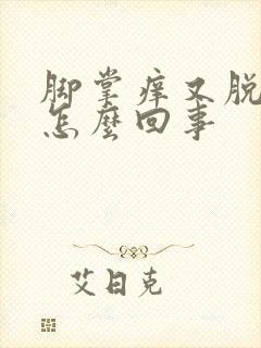 脚掌痒又脱皮是怎么回事