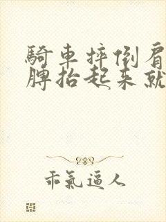 骑车摔倒肩膀胳膊抬起来就疼