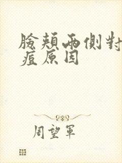 脸颊两侧对称长痘原因