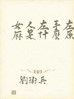 女人左手左脚发麻是什么原因封面