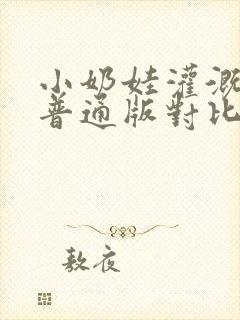 小奶娃灌溉记与普通版对比封面