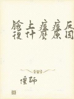 脸上痘痘反反复复什么原因