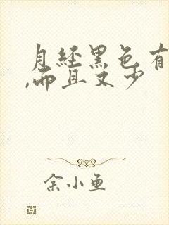 月经黑色有血块,而且又少