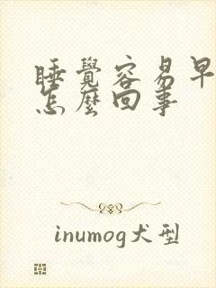 睡觉容易早醒是怎么回事