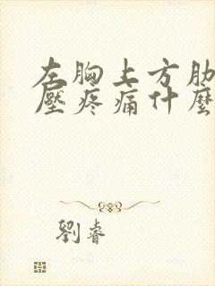 左胸上方肋骨按压疼痛什么原因