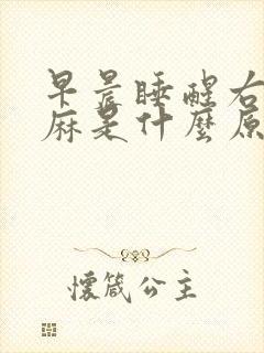 早晨睡醒右手发麻是什么原因封面