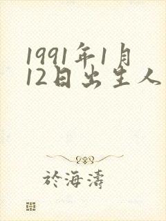 1991年1月12日出生人的命运
