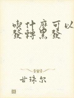 吃什么可以让白发转黑发封面