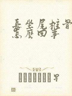 长坐尾椎骨疼是怎么回事封面