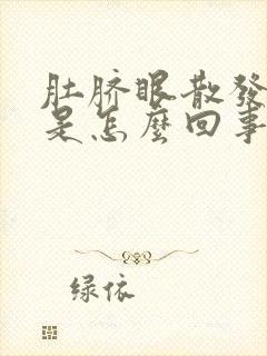 肚脐眼散发臭味是怎么回事