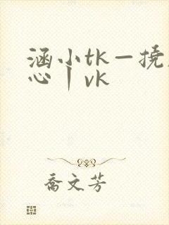 涵小tk—挠脚心丨vk