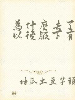 为什么去了腋毛以后腋下有味道封面