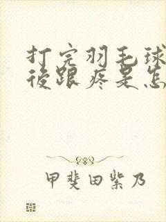 打完羽毛球后脚后跟疼是怎么回事