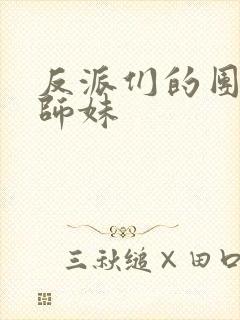 反派们的团宠小师妹