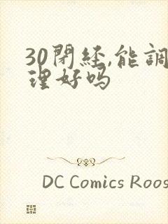 30闭经,能调理好吗