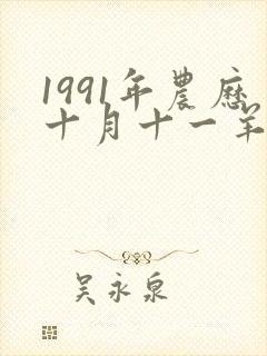 1991年农历十月十一羊的命运和婚姻封面