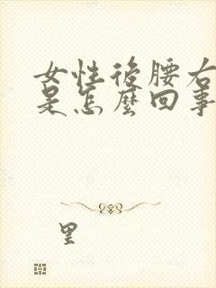 女性后腰右侧疼是怎么回事