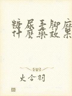 糖尿手脚麻木吃什么药效果最好封面