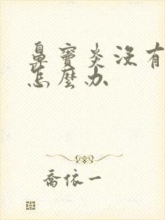 鼻窦炎没有味觉怎么办