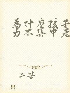 为什么孩子注意力不集中老走神