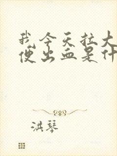 我今天拉大便大便出血是什么原因