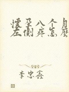 怀孕八个月肚子左侧疼怎么回事