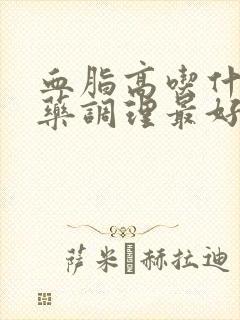 血脂高吃什么中药调理最好的方法