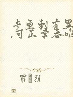 卡鱼刺有异物感,可正常吞咽,不痛