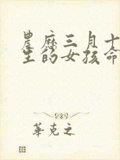 农历三月十三出生的女孩命运