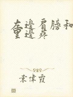 左边肩膀和脖子里边疼