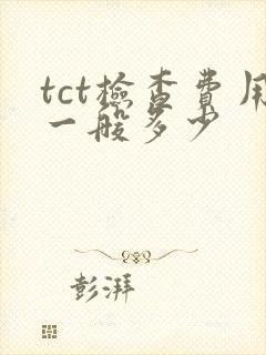 tct检查费用一般多少