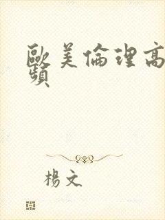 欧美伦理高清视频