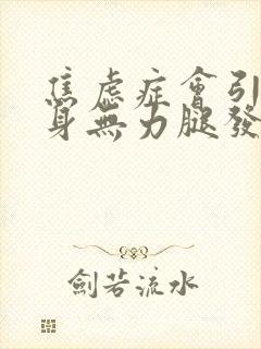 焦虑症会引起全身无力腿发软吗