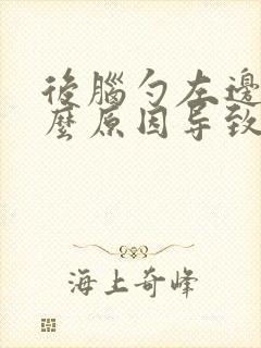 后脑勺左边疼什么原因导致的封面