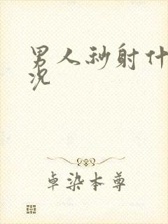 男人秒射什么情况